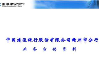 建设银行（赣州市分行）业务资料