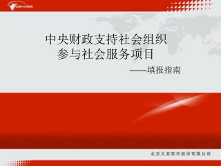 中央财政支持社会组织 参与社会服务项目 —— 填报指南