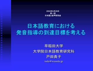 日本語教育における 発音指導の到達目標を考える