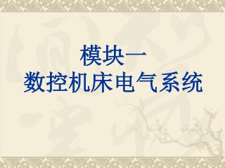 模块一 数控机床电气系统