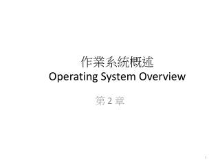 作業系統概述 Operating System Overview