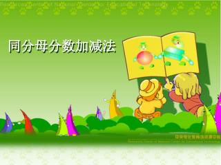 同分母分数加减法