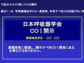 日本呼吸器学会 ＣＯ Ｉ 開示 筆頭発表者名：　○○　○○