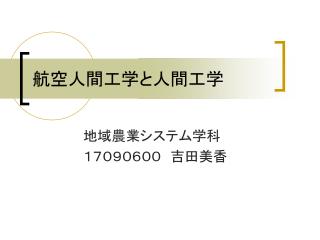航空人間工学と人間工学