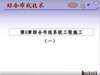 第 5 章综合布线系统工程施工