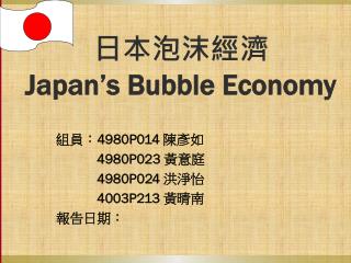 日本泡沫經濟 Japan’s Bubble Economy