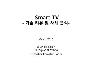 Smart TV - 기술 리뷰 및 사례 분석 -