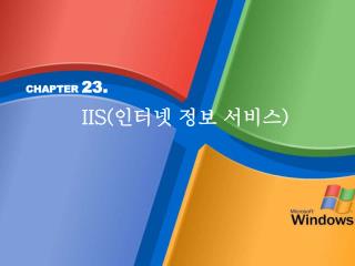 01. IIS 6.0 의 개요