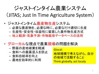 ジャストインタイム農業システム （ JITAS; Just In Time Agriculture System ）