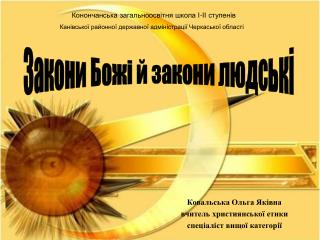 Ковальська Ольга Яківна вчитель християнської етики спеціаліст вищої категорії