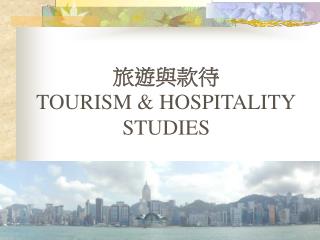 旅遊與款待 TOURISM &amp; HOSPITALITY STUDIES