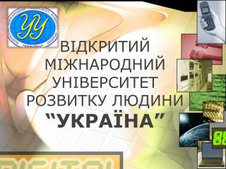 ВІДКРИТИЙ МІЖНАРОДНИЙ УНІВЕРСИТЕТ РОЗВИТКУ ЛЮДИНИ “УКРАЇНА”