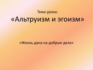 Тема урока: «Альтруизм и эгоизм»