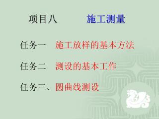 项目八 施工测量