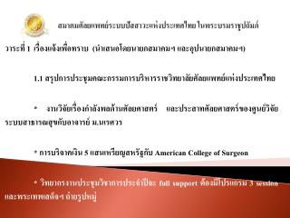 สมาคมศัลยแพทย์ระบบปัสสาวะแห่งประเทศไทย ในพระบรมราชูปถัมภ์