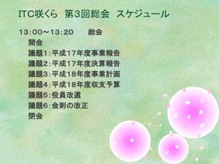 ＩＴＣ咲くら　第３回総会　スケジュール