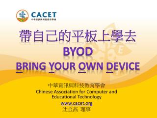 中華資訊與科技教育學會 Chinese Association for Computer and Educational Technology cacet 沈金燕 理事