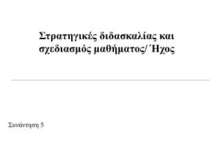 Στρατηγικές διδασκαλίας και σχεδιασμός μαθήματος/ Ήχος