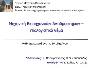 Μηχανική Βιομηχανικών Αντιδραστήρων – Υπολογιστικό θέμα