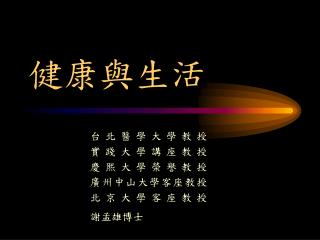 健康與生活