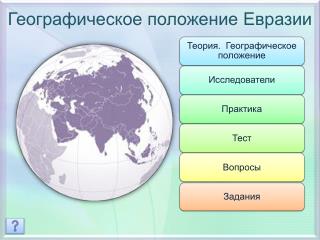 Географическое положение Евразии