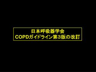 日本呼吸器学会 COPD ガイドライン第３版の改訂