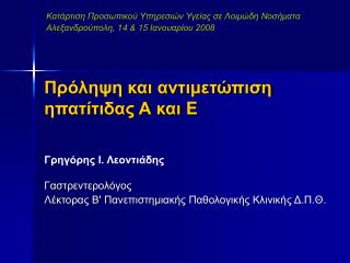 Πρόληψη και αντιμετώπιση ηπατίτιδας Α και E