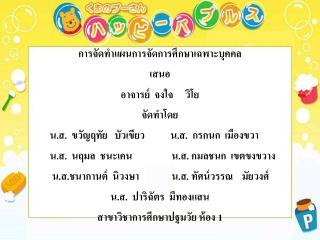 การ จัดทำแผนการจัดการศึกษา เฉพาะบุคคล เสนอ อาจารย์ จงใจ วิ โย จัดทำโดย