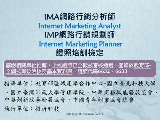 IMA 網路行銷分析師 Internet Marketing Analyst IMP 網路行銷規劃師 Internet Marketing Planner 證照培訓檢定