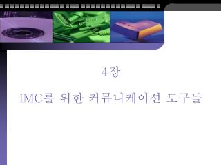 4 장 IMC 를 위한 커뮤니케이션 도구들
