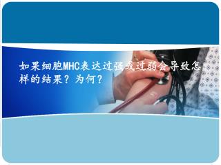 如果细胞 MHC 表达过强或过弱会导致怎样的结果？为何？