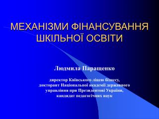 МЕХАНІЗМИ ФІНАНСУВАННЯ ШКІЛЬНОЇ ОСВІТИ