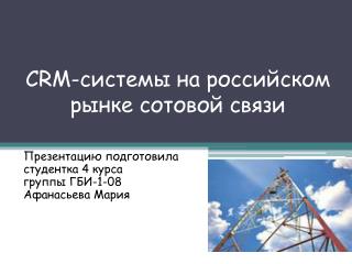CRM- системы на российском рынке сотовой связи