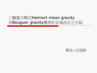 二種重力模式 Helmert mean gravity 及 Bouguer gravity 應用於正高改正之介紹