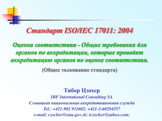Стандарт ISO/IEC 17011: 2004