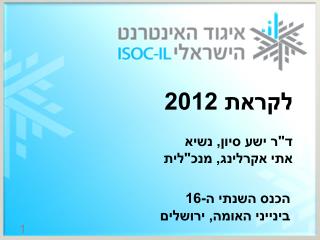 לקראת 2012 ד&quot;ר ישע סיון, נשיא אתי אקרלינג, מנכ&quot;לית