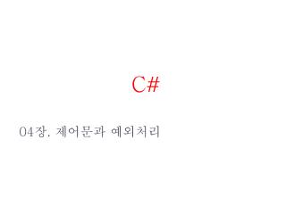 04 장 . 제어문과 예외처리
