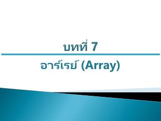 บทที่ 7