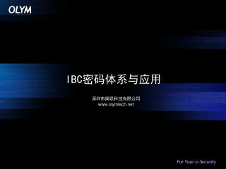 IBC 密码体系与应用