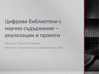 Цифрови библиотеки с научно съдържание – реализации и проекти