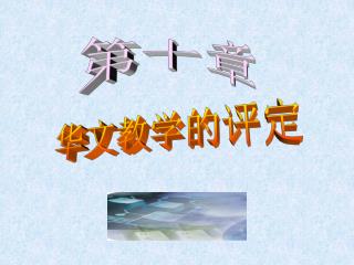 华文教学的评定