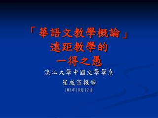 「華語文教學概論」 遠距教學的 一得之愚