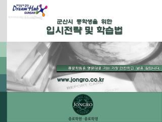 군산시 중학생을 위한 입시전략 및 학습법