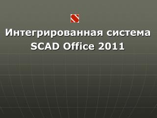 Интегрированная система SCAD Office 20 11
