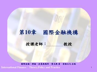 第 10 章 國際金融機構