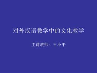 对外汉语教学中的文化教学