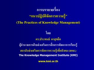 การบรรยายเรื่อง “แนวปฏิบัติจัดการความรู้” (The Practices of Knowledge Management)