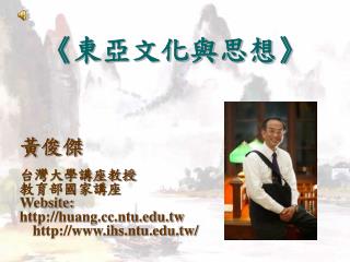 《 東亞文化與思想 》