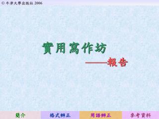 實用寫作坊 —— 報告