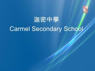 迦密中學 Carmel Secondary School